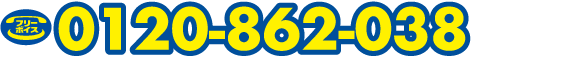 フリーボイス　0120-862-038